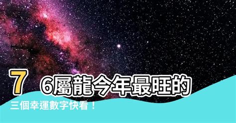 屬龍的幸運數字|生肖屬龍人的吉祥數字